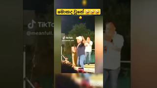 ඒ හෙනම් කොල්ලෝ අපි ගියා 🤣🤣🤣#funny #tiktok #trending #viral #dance #shorts