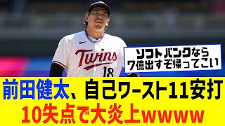 前田健太さん、自己ワースト11安打10失点で大炎上してしまうwww【なんJ なんG野球反応】【2ch 5ch】