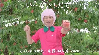 「い〜ない！だて」ふくしまの元気！応援CM大賞2020