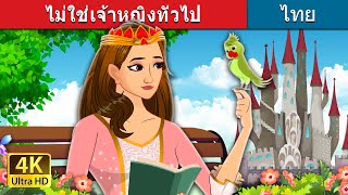 ไม่ใช่เจ้าหญิงทั่วไป | Not Your Regular Princess in Thai | @ThaiFairyTales