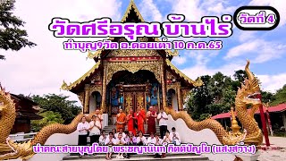 วัดศรีอรุณ บ้านไร่ / นำคณะศรัทธาทำบุญ9วัด ที่ อ.ดอยเต่า 10-7-65 วัดหล่ายแก้ว (หนองปู)