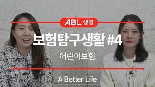 [ABL생명] 알면 쓸모 있는 보험탐구생활 #4편