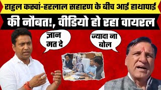 Rahul Kaswan-Harlal Saharan के बीच आई हाथापाई की नौबत! | Rajasthan Politics