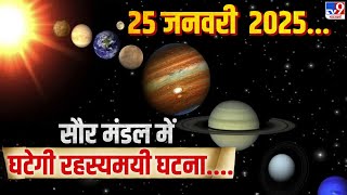 Parade of Planets LIVE: एक लाइन में छह प्लेनेट, आसमान में दिखेगा दुर्लभ नजारा | Solar System