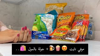 أفكار للموفي نايت 😍🍿🍺+ جولة بالمول 🛍..