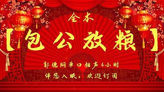 郭德纲｜单口相声｜【包公放粮】｜4小时助眠｜坑王驾到