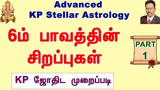 6ம் பாவத்தின் சிறப்புகள் - Part 1 , KP Astrology Class tamil , Advanced KP Astrology , Astrodevaraj