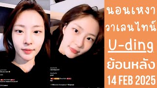 ยูดิงวันเหงาๆนั่งเฉาๆในวาเลนไทน์ FC สอนภาษาไทยไว้ไปพูดให้นิกกี้ฟัง🔴Live ย้อนหลัง U-ding 14 FEB 2025🐰