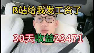 【副业推荐】亲测实战！每天 在b 站 抄 书 一 小 时，30天收 益是2.3w圆左右，操作 简 单 分享 经验！