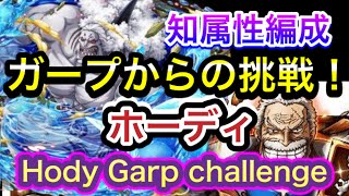 【トレクル】ガープからの挑戦！ホーディ　知属性編成　【OPTC】Garp challenge Hody