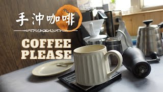 手沖咖啡 Hand drip coffee