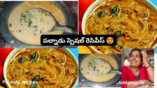 పల్నాడు స్పెషల్ రెసిపీస్ 😋|దోసకాయ టమాటాపచ్చడి 👌 | మజ్జిగ పులుసు 😍| Palnadu Special Recipes In Telugu