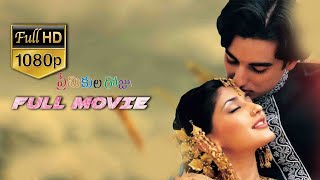 Premikula Roju Telugu Full Movie | Sonali Bendre | Kunal| A.R.Rahman | Premikula Roju | Cinima Nagar