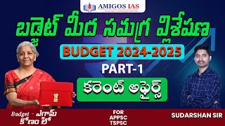 INDIAN BUDGET (2024-25) మీద సమగ్ర విశ్లేషణ ఎగ్జామ్ కోణం లో || PART1 || Amigos IAS #budget2024