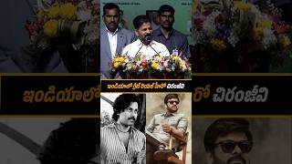 చిరంజీవి గారు అప్పుడు.. ఇప్పుడు.. #revanthreddy Emotional Words About #chiranjeevi #shorts #ytshorts