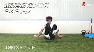 ADVANCED Baseball　【腹筋 背筋 足クロス】古武術ヨガミックス　タイツ先生