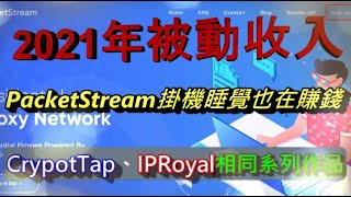 [ PacketStream 挂机赚钱 ] | 2021网赚被動收入，不用点击看广告，让你睡觉也在赚钱，不用花费任何金额