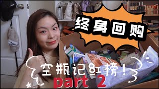 空瓶记红黑榜-红榜 part 2 | 终身回购不踩雷 | 18-30岁适合产品 | 欧舒丹 | kimture | aveeno | simple | 澳洲袋鼠发膜 | st ives