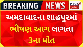 BREAKING NEWS | શાહપુરમાં ભીષણ આગ લાગતા 3ના મોત | Fire Incident | Accident | Gujarati News