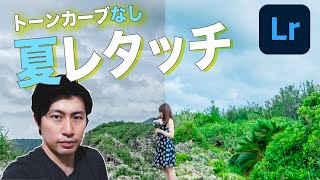 【Lightroom】トーンカーブ苦手な人に！簡単夏レタッチ【初心者向け】