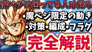 魔ベジにしかできない動きや編成やフラグや対策を全て紹介します。【ドラゴンボールレジェンズ】【DRAGON BALL　legends】