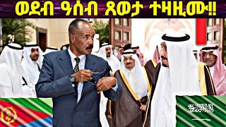 ወደብ ዓሰብ ጸወታ ተዛዚሙ፥ ስዑዲ ቢልዮናት ዶላራት ንኤርትራ፥ ኣቢይ ኣሕመድ ጨርቁ ደርብዩ፥ ጀነራል ጻድቃን ሓድሽ ፈተነ!!