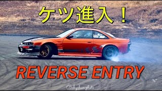 ケツ侵入！REVERSE(BACKWARD)ENTRY DRFT ドリパ、マルパ