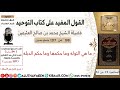 198 ما هي التوله وما حكمها وما حكم الدبله كتاب التوحيد ابن عثيمين مشروع كبار العلماء