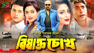 Bishakto Chokh (বিষাক্ত চোখ) Rubel | Popy | Riaz | Sahara | Jambu | Humayun Faridi | Full Movie