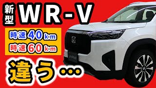 【WR-V】この車を時速40kmと60kmで走らせた際の違い～加速感、静粛性、乗り心地～|HONDA WR-V|