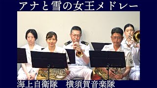 海上自衛隊横須賀音楽隊 アナと雪の女王メドレー「レット・イット・ゴー～ありのままで～」「生まれてはじめて」【こどもミュージアム！演奏会】 2024 記念艦 三笠