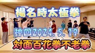 【楊名時太極拳】神回対面百花拳不老拳マスタークラス2024.5.19２回目