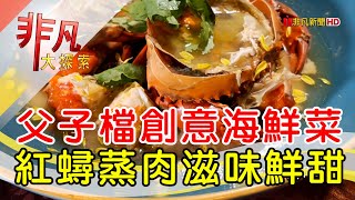 父子同心創意海鮮菜│高雄美食必吃│古家海鮮│【非凡大探索】2023.07.16