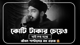 কোটি টাকা দিয়েও এমন ওয়াজ পাবেন না || সৈয়দ মোহাম্মদ মোকাররম বারী নতুন ওয়াজ || Mokarram Bari New Waz