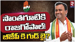 Komati Reddy Rajagopal Join To Congress? : సొంతగూటికి రాజగోపాల్!| RTV Nalgonda