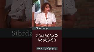 მარტივად საუბარი - ნათია ფანჯიკიძე