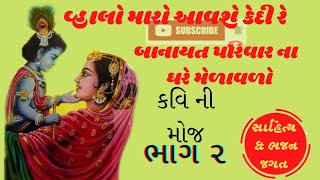 વ્હાલો  મારો  આવશે  કેદી  રે||  તારીખ :૨૮/૨/૨૦૧૬|| કવિ  આલ || કવિની  મોજ||