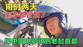 你敢相信吗？我把电驴从中国骑到了老挝首都万象，刹车都冒烟了！