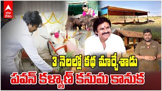 Pawan Kalyan vs YS Jagan Gokulam | పాడిరైతుల జీవితాలను మార్చే గోకులాలు | Janasena | ABP Desam