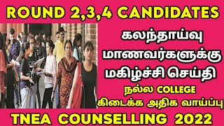 🥳 நல்ல College கிடைக்க வாய்ப்பு 😍 -  HAPPY NEWS FOR ROUND 2,3,4 Student  😌 | TNEA 2022 | Sparkerz