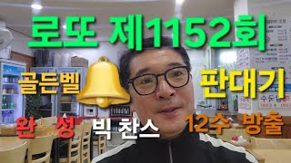 로또제1152회 골든벨 판대기 완성