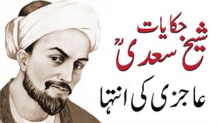 Aajzi ki Inteha | Shaikh saadi (R.A)