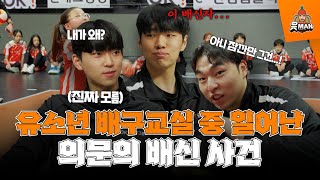 유소년 배구교실에 방문한 이진성, 강정민, 이재서... 범인은 바로 너! 유소년 배구교실 ep. 2 [OK!TV]