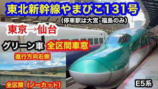 東北新幹線やまびこ131号 4K 東京→仙台 グリーン車 全区間車窓（ノーカット）進行方向右側