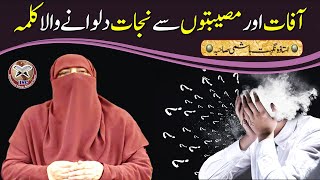 Har Mushkil, Pareshani, Aafat Aur Musibat Se Nijat Dilane  Wala Kamilah | Ustazah Nighat Hashmi