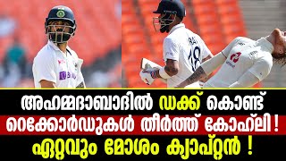 അഹമ്മദാബാദില്‍ 'ഡക്ക്' കൊണ്ട് റെക്കോര്‍ഡുകള്‍ തീര്‍ത്ത് കോഹ്‌ലി !! ഏറ്റവും മോശം ക്യാപ്റ്റന്‍ !