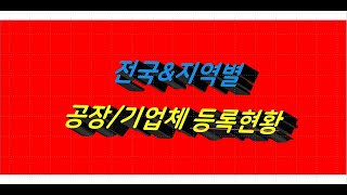 공장 및 사업체(기업체) 등록현황(전국)