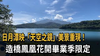 美景重現！日月潭映「天空之鏡」 造橋鳳凰花開－民視新聞