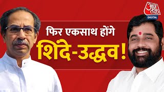 Eknath Shinde और Uddhav Thackeray में होगा 'पैचअप', शिंदे ने दिया जवाब| Maharashtra Political Crisis