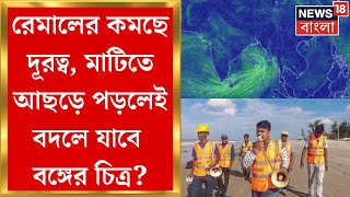 Cyclone Remal Update : ক্রমশ কমছে দূরত্ব, খুব শীঘ্রই মাটিতে আছড়ে পড়তে চলেছে Cyclone Remal